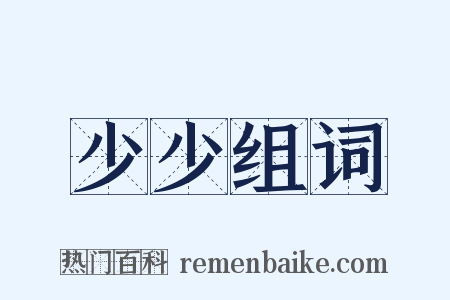 少少组词是什么意思的图片